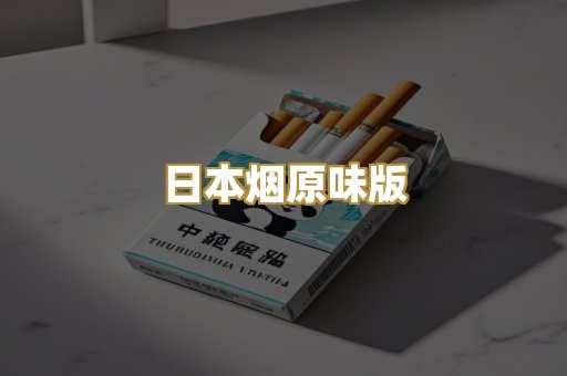 日本烟原味版