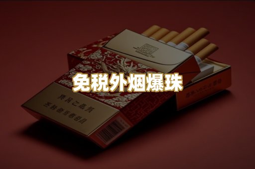 越代香烟系列