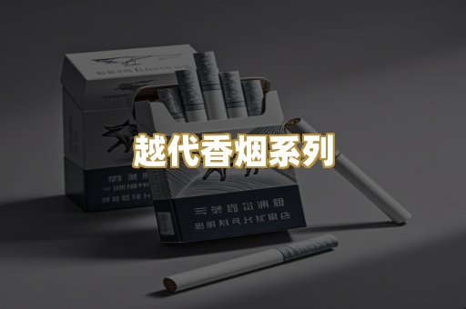 越代香烟系列
